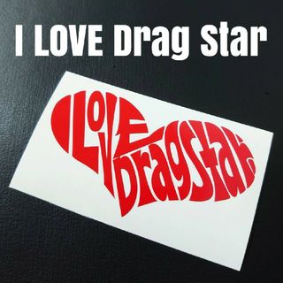 ☆愛車のドレスアップ！！　【I LOVE Drag star】　カッティング(ステッカー)