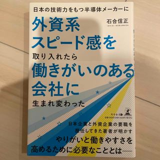 日本の技術力をもつ半導体メーカーに外資系スピード感を取り入れたら働きがいのある会(ビジネス/経済)