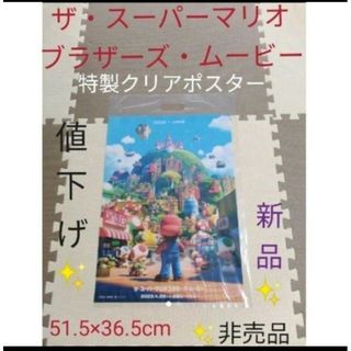 ニンテンドウ(任天堂)のザ・スーパーマリオブラザーズムービー・クリアポスター　前売券特典　【新品】(ポスター)