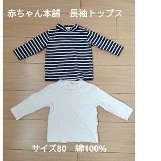 アカチャンホンポ(アカチャンホンポ)の長袖トップス●長袖ロンT　2点　アカチャンホンポ(Tシャツ/カットソー)