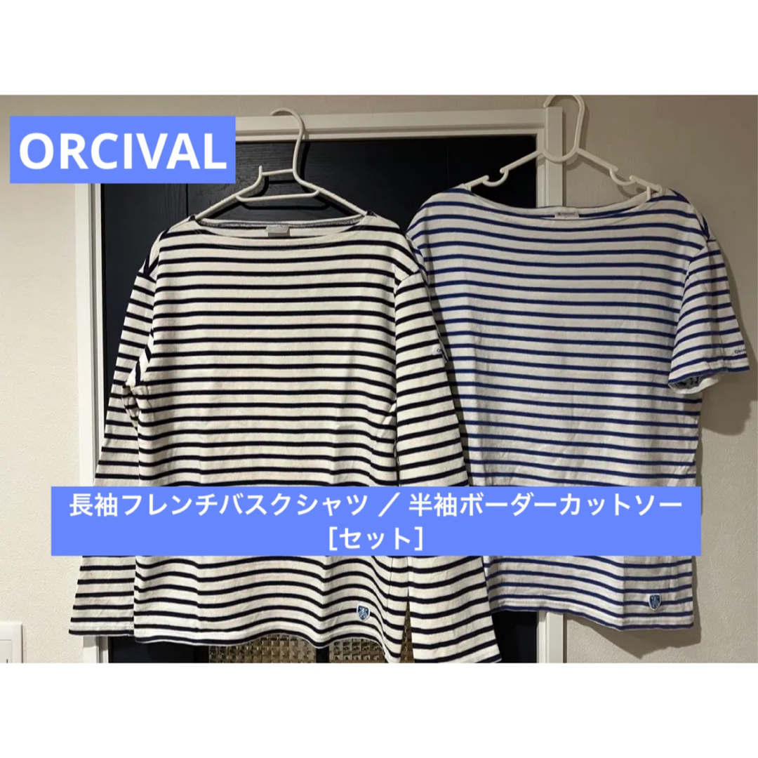 ORCIVAL - 【セット売り】ORCIVAL 長袖バスクシャツ／半袖Tシャツ ...