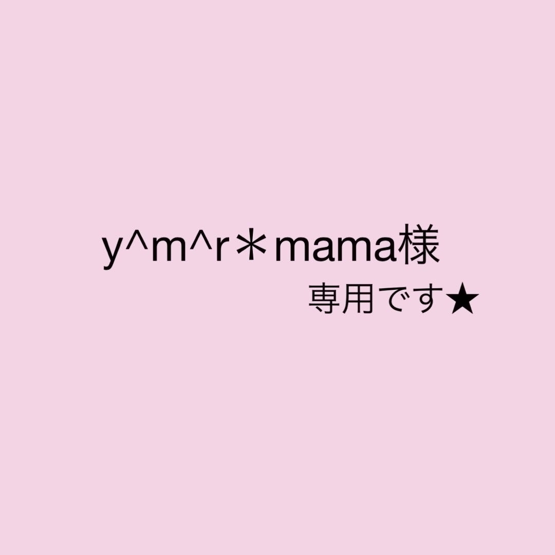 y^m^r＊mama様 専用ページです☆の通販 by ちゃげ's shop｜ラクマ