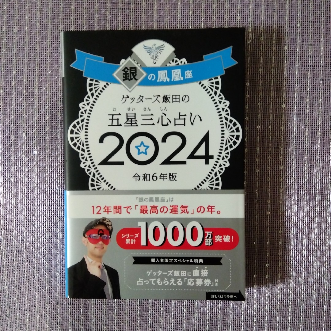 朝日新聞出版(アサヒシンブンシュッパン)の【はな様専用】ゲッターズ飯田の五星三心占い銀の鳳凰座 エンタメ/ホビーの本(趣味/スポーツ/実用)の商品写真