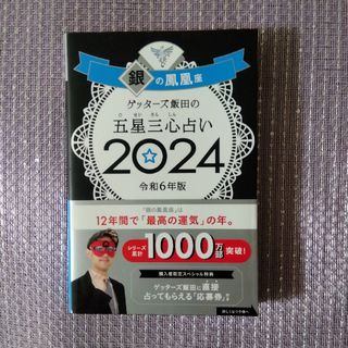 アサヒシンブンシュッパン(朝日新聞出版)の【はな様専用】ゲッターズ飯田の五星三心占い銀の鳳凰座(趣味/スポーツ/実用)