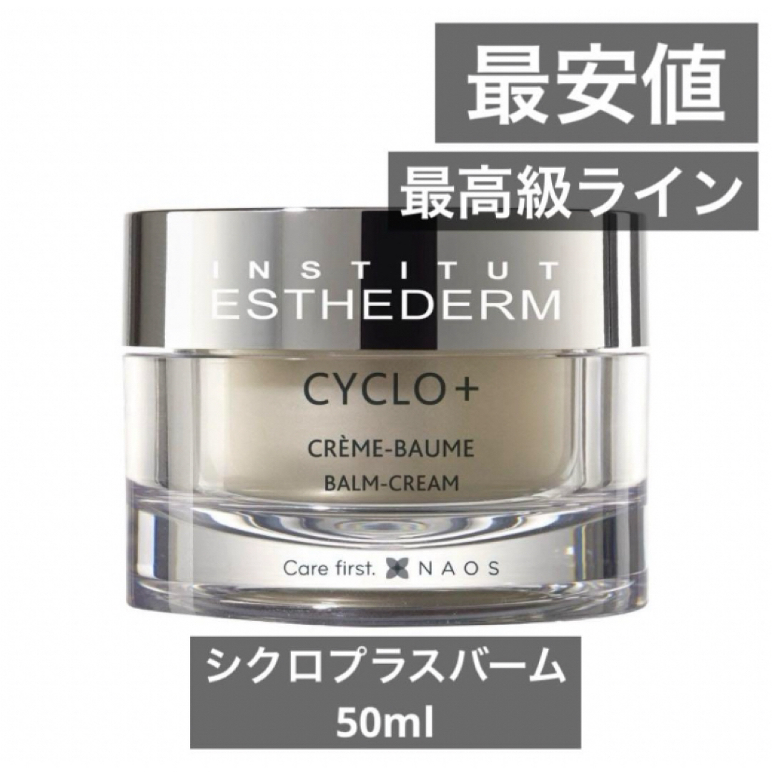 Esthederm(エステダム)のエステダム シクロプラス バーム 50ml  最高級ライン　サロン専売　エステ コスメ/美容のスキンケア/基礎化粧品(フェイスオイル/バーム)の商品写真