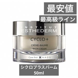 エステダム(Esthederm)のエステダム シクロプラス バーム 50ml  最高級ライン　サロン専売　エステ(フェイスオイル/バーム)