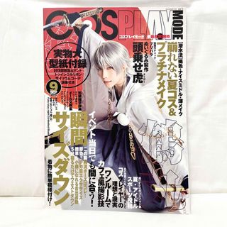 COSPLAY MODE コスプレイモード 2015年9月号(アート/エンタメ/ホビー)