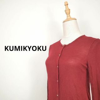 クミキョク(kumikyoku（組曲）)のクミキョクKUMIKYOKUカシミア混合長袖カーディガンお洒落ボタン2サイズ(カーディガン)