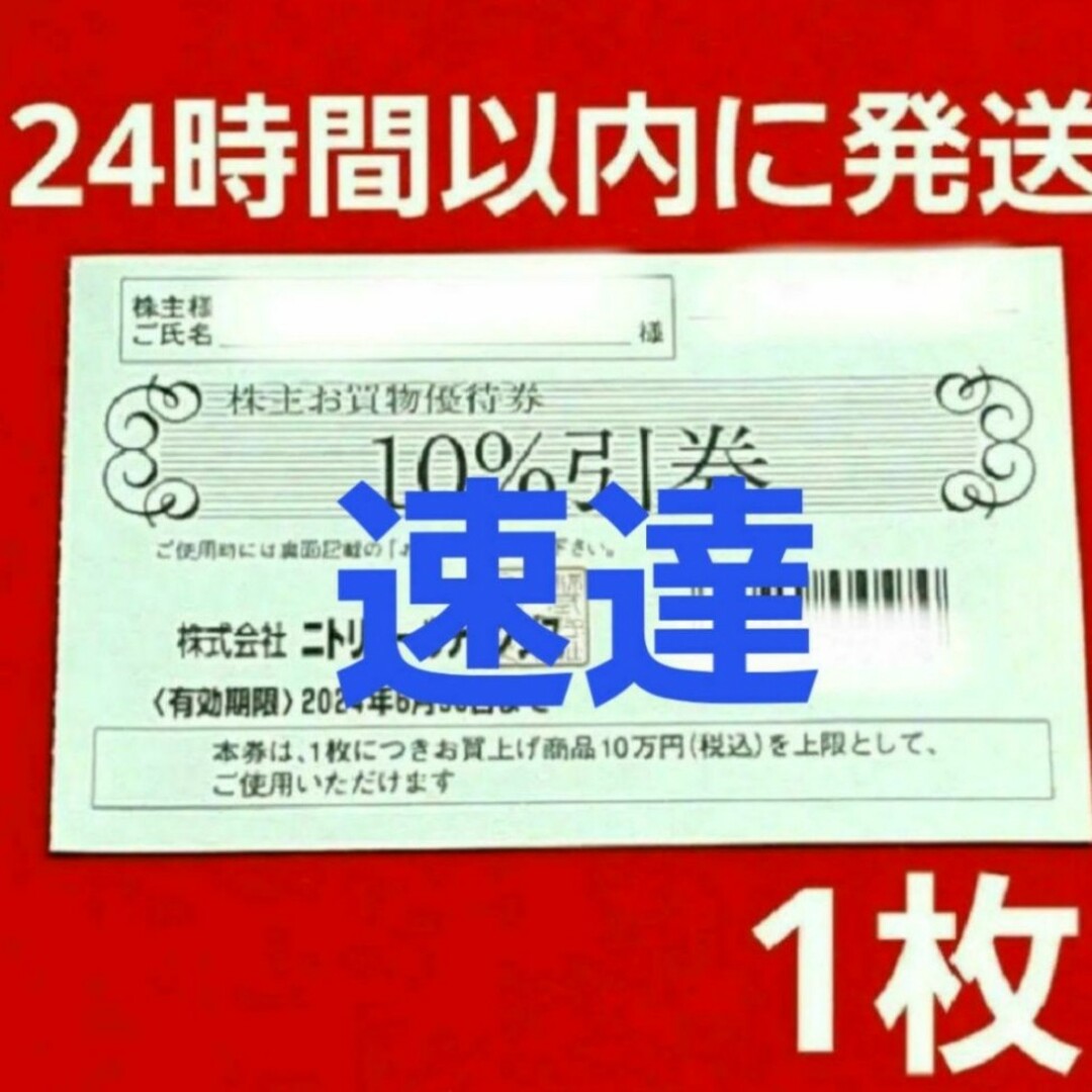 ニトリ(ニトリ)の速達 ニトリ 株主優待券 10％引券 1枚 チケットの優待券/割引券(その他)の商品写真