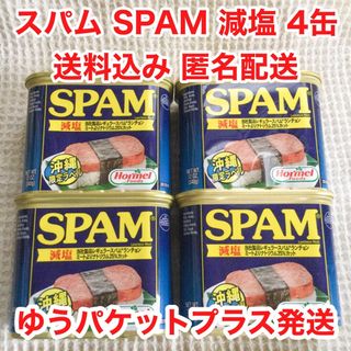 沖縄ホーメル スパム 減塩 4缶 ランチョンミート SPAM ポーク(缶詰/瓶詰)