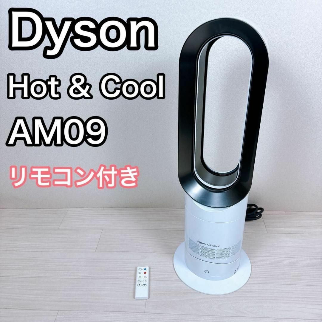Dyson AM09 hot&cool  2019年製　リモコン付き冷暖房/空調