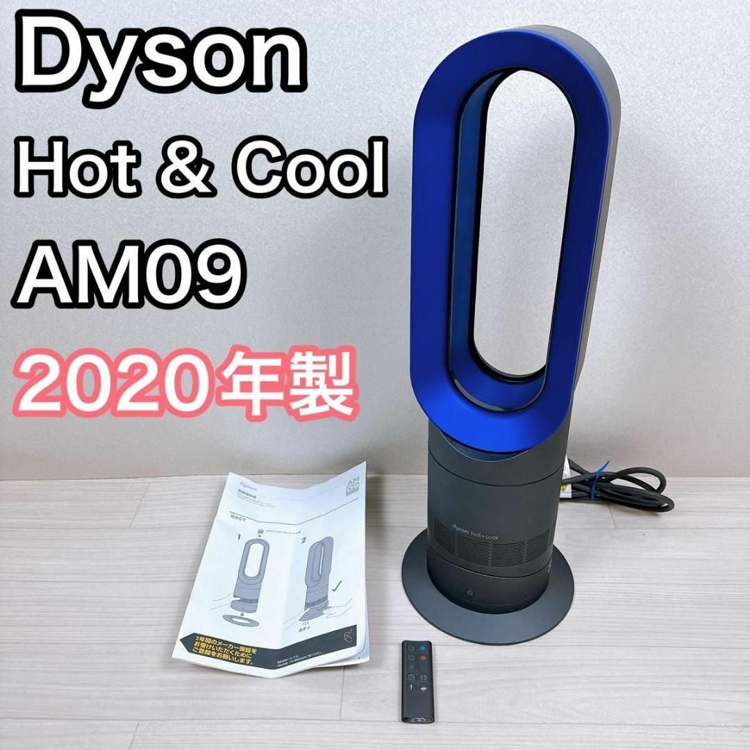 Dyson Hot & Cool AM09 リモコン付き スマホ/家電/カメラの冷暖房/空調(ファンヒーター)の商品写真