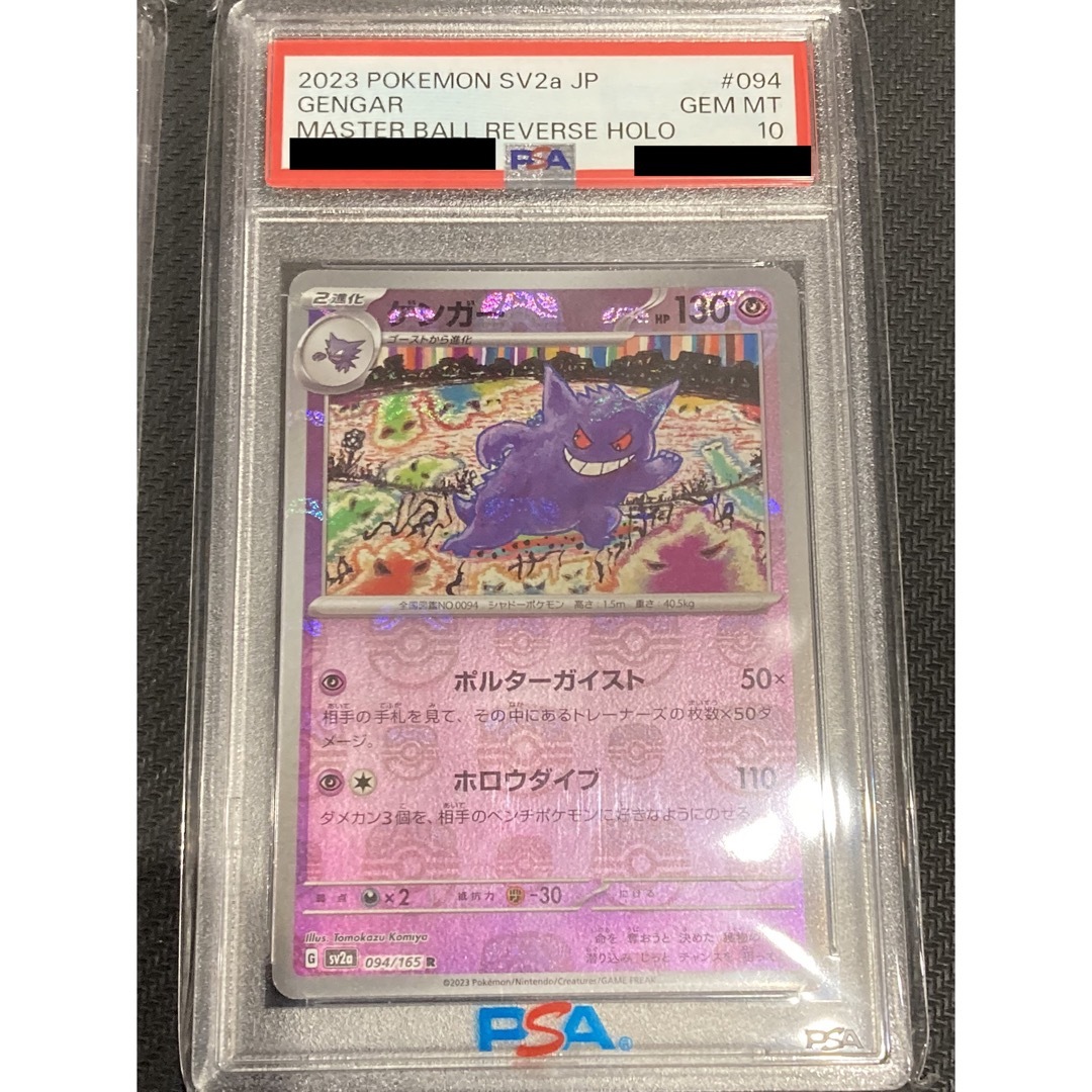 ポケモン - 【151】マスターボール ミラー ゲンガー PSA10 3連番の通販