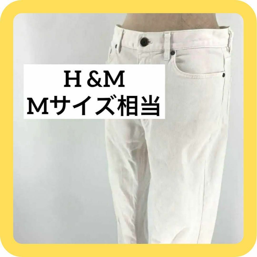 H&M(エイチアンドエム)のH &M Mサイズ相当　デニム　ジーンズ　スキニー　ホワイト レディースのパンツ(デニム/ジーンズ)の商品写真