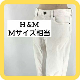 エイチアンドエム(H&M)のH &M Mサイズ相当　デニム　ジーンズ　スキニー　ホワイト(デニム/ジーンズ)