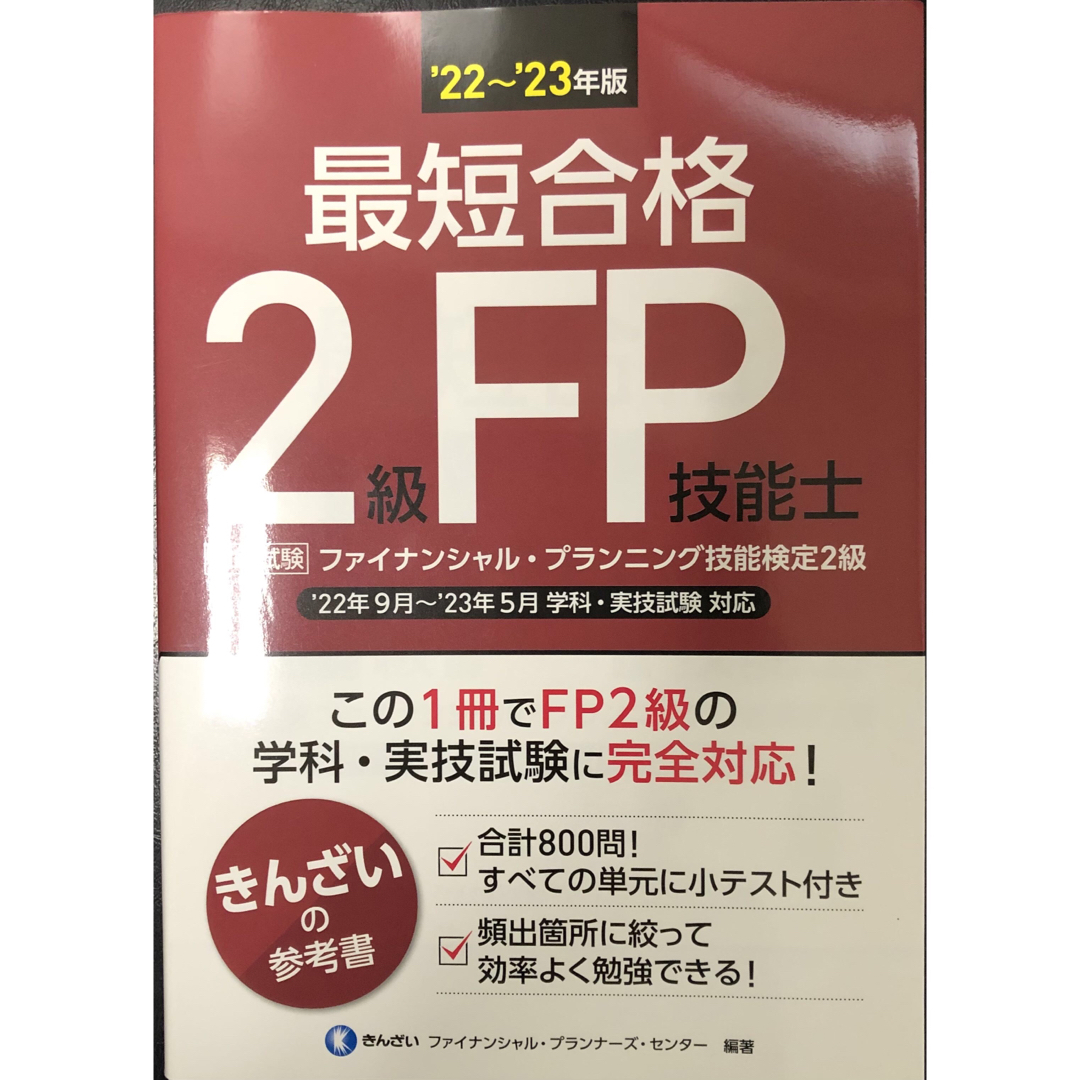 ⭐️期間限定セール⭐️ 最短合格２級ＦＰ技能士 エンタメ/ホビーの本(資格/検定)の商品写真