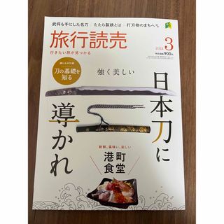 雑誌 旅行読売　2024年3月号(その他)