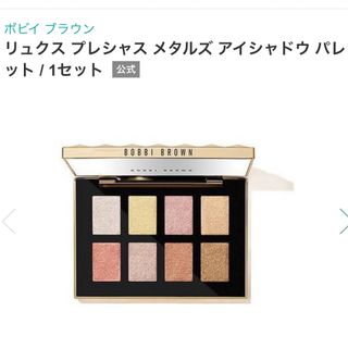 ボビイブラウン(BOBBI BROWN)の【税込10,450円】リュクスプレシャスメタルズアイシャドウ　クリスマスコフレ(アイシャドウ)