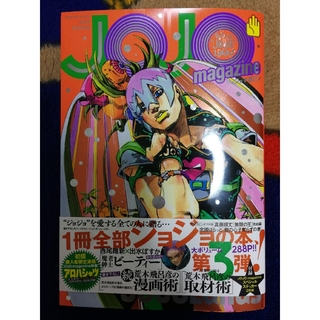 ジョジョ(JOJO)のジョジョマガジン JOJO magazine 2023 WINTER(アート/エンタメ/ホビー)