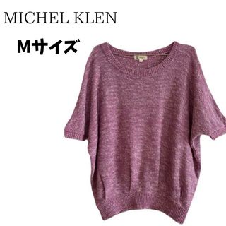 ミッシェルクラン(MICHEL KLEIN)の【美品】 ミッシェルクラン ニット セーター かわいい ゆったり 綺麗  日本製(ニット/セーター)