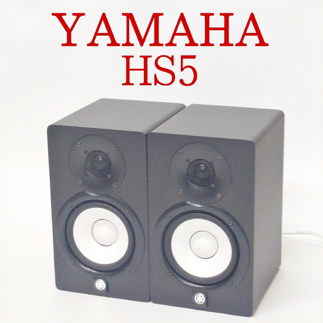 【美品】YAMAHA HS5 パワードスタジオモニタースピーカー ヤマハスピーカー