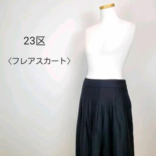 ニジュウサンク(23区)の23区フレアスカートサイズ38ブラック(ひざ丈スカート)