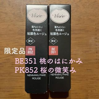 ヴィセ(VISEE)のヴィセ ネンマクフェイク ルージュ 桃のはにかみ ＆ 桜の微笑み 2本セット新品(口紅)