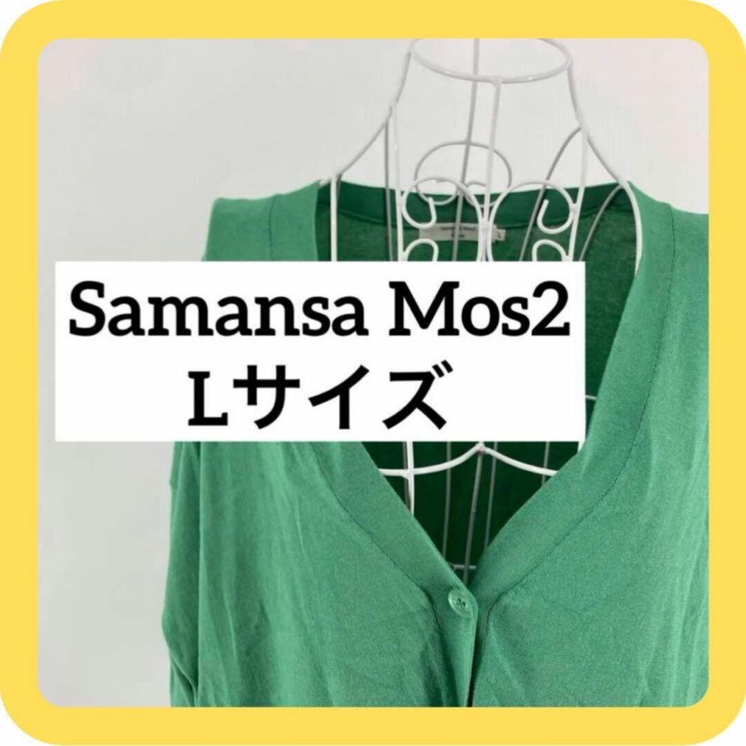 SM2(サマンサモスモス)のSamansa Mos2 Lサイズ　カーディガン　グリーン　ポケット レディースのトップス(カーディガン)の商品写真