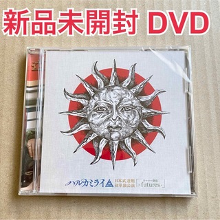 ハルカミライ 武道館 DVD(ミュージック)