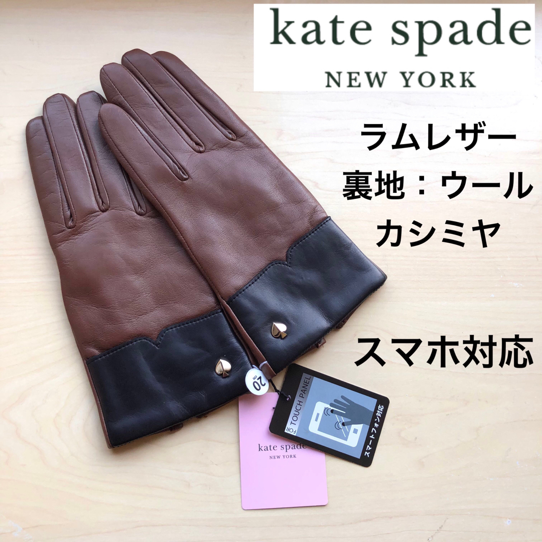 kate spade new york(ケイトスペードニューヨーク)の★新品★ケイトスペード　レザー手袋　バイカラー　羊革　茶×黒　スマホ対応 レディースのファッション小物(手袋)の商品写真