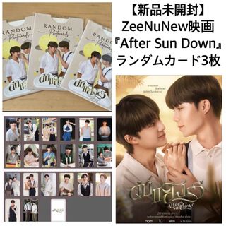 新品ZeeNuNew★AfterSunDownフォトカード3枚cutiepie (アイドルグッズ)