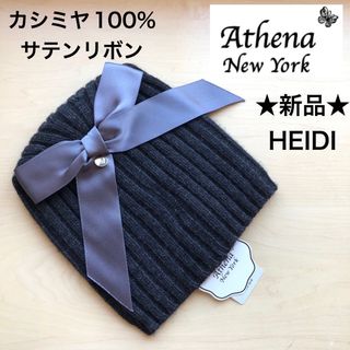 アシーナニューヨーク(Athena New York)の★新品★アシーナニューヨーク　ニット帽　HEIDI　カシミヤ１００％　リボン(ニット帽/ビーニー)