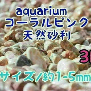 コーラルピンク 天然 砂利1-5mm 3kg アクアリウム メダカ 熱帯魚 金魚(アクアリウム)