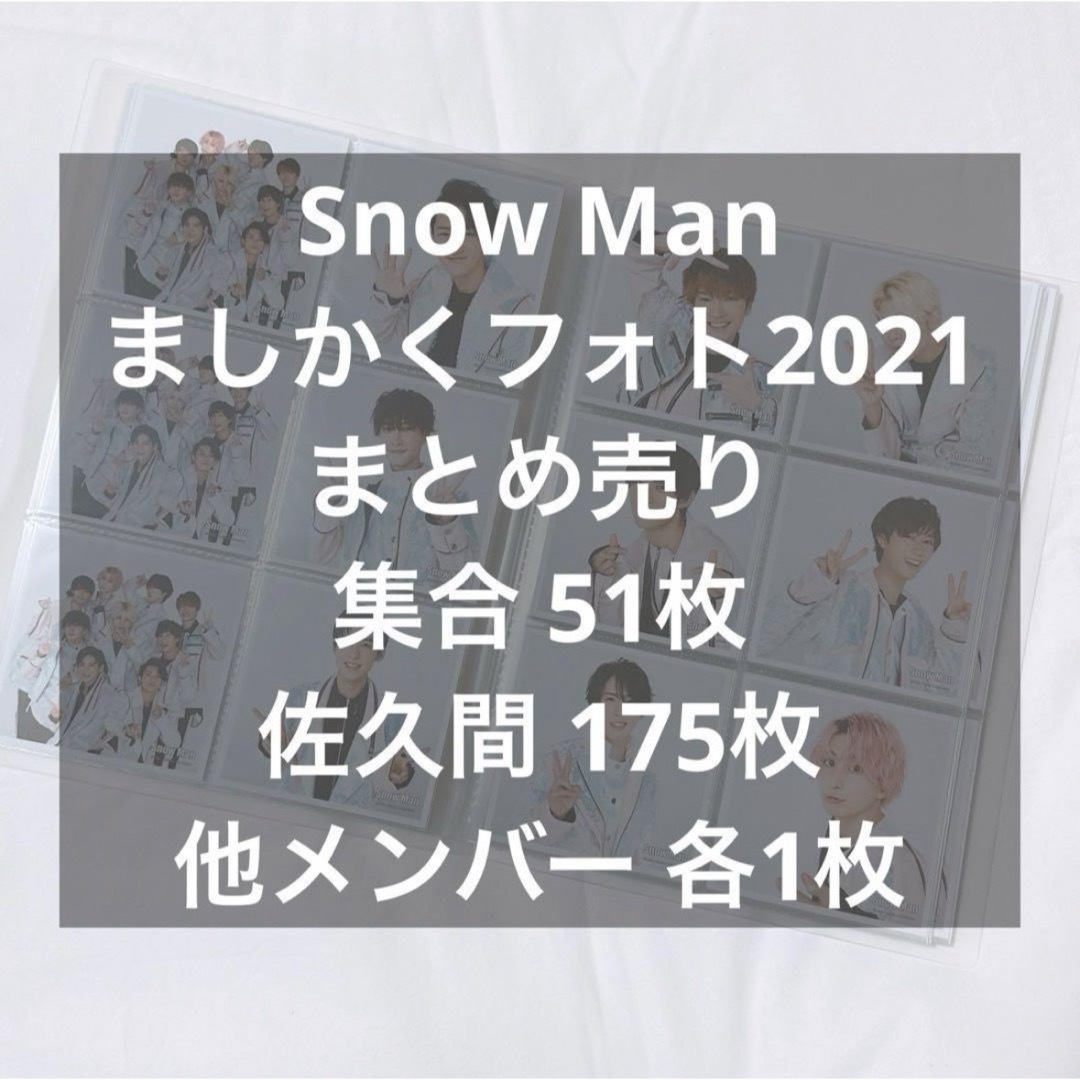 Snow Man ましかくフォト2021 まとめ売り