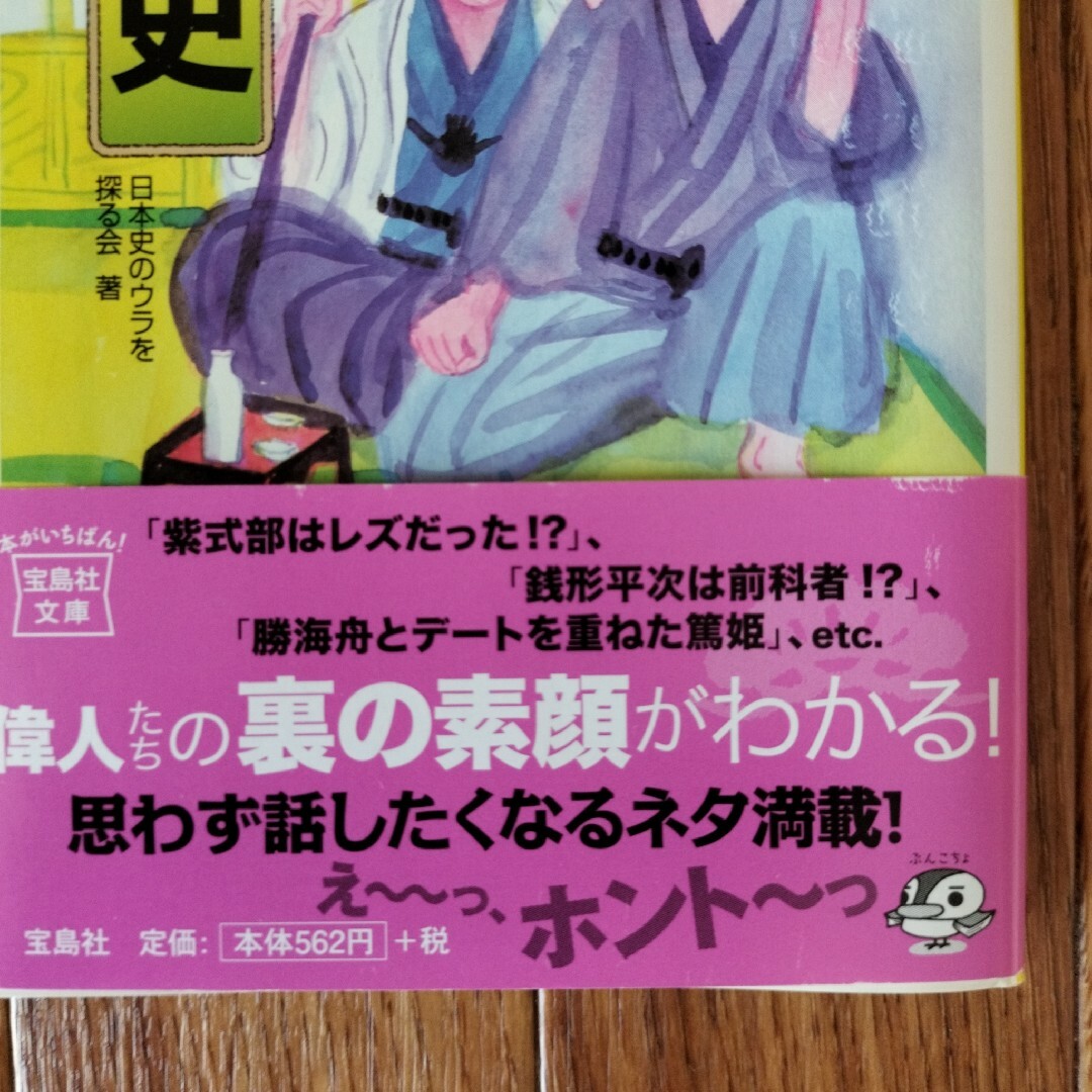 裏ネタ日本史 エンタメ/ホビーの本(人文/社会)の商品写真