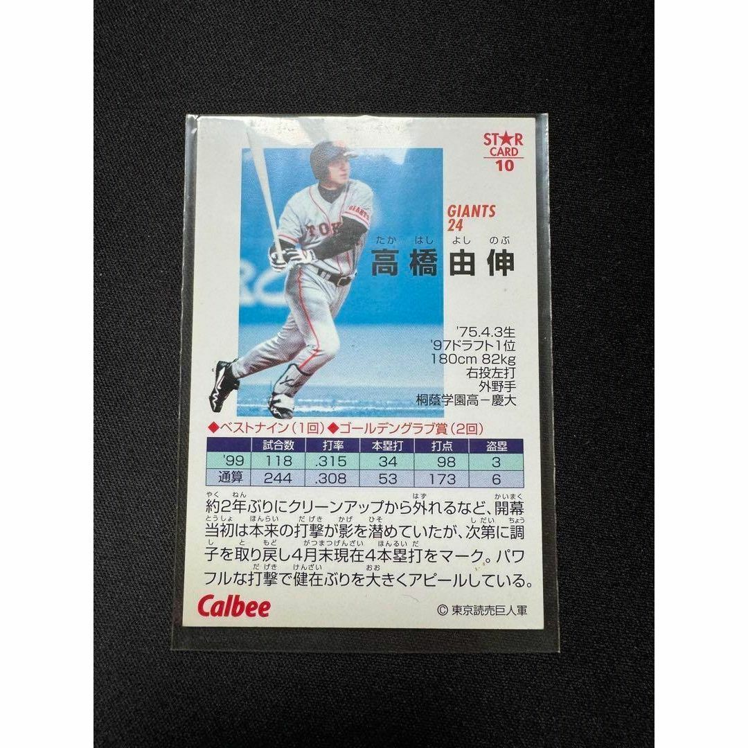 プロ野球チップスカード スターカード 高橋由伸 巨人 エンタメ/ホビーのトレーディングカード(その他)の商品写真