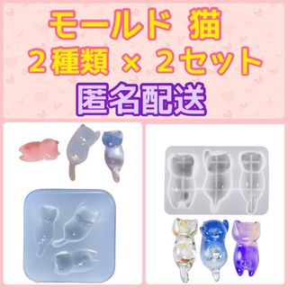 レジン シリコンモールド 猫(ネコ3種)  ２種類×２セット(各種パーツ)