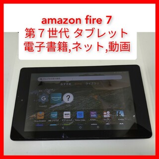 アマゾン(Amazon)のFire 7 第7世代 amazon kindle 7インチTablet 電子書(電子ブックリーダー)