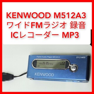 ICレコーダー ワイドFM MP3 KENWOOD M512A3 ラジオ録音可能(ラジオ)
