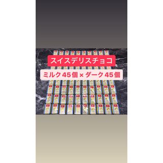 コストコ(コストコ)の【週末限定値下げ！1420→1270】スイスデリス ミルクチョコ45＋ダーク45(菓子/デザート)