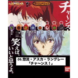バンダイ(BANDAI)のエヴァ サウンドロップ06.惣流・アスカ・ラングレー 「チャ～ンス！」(キーホルダー)