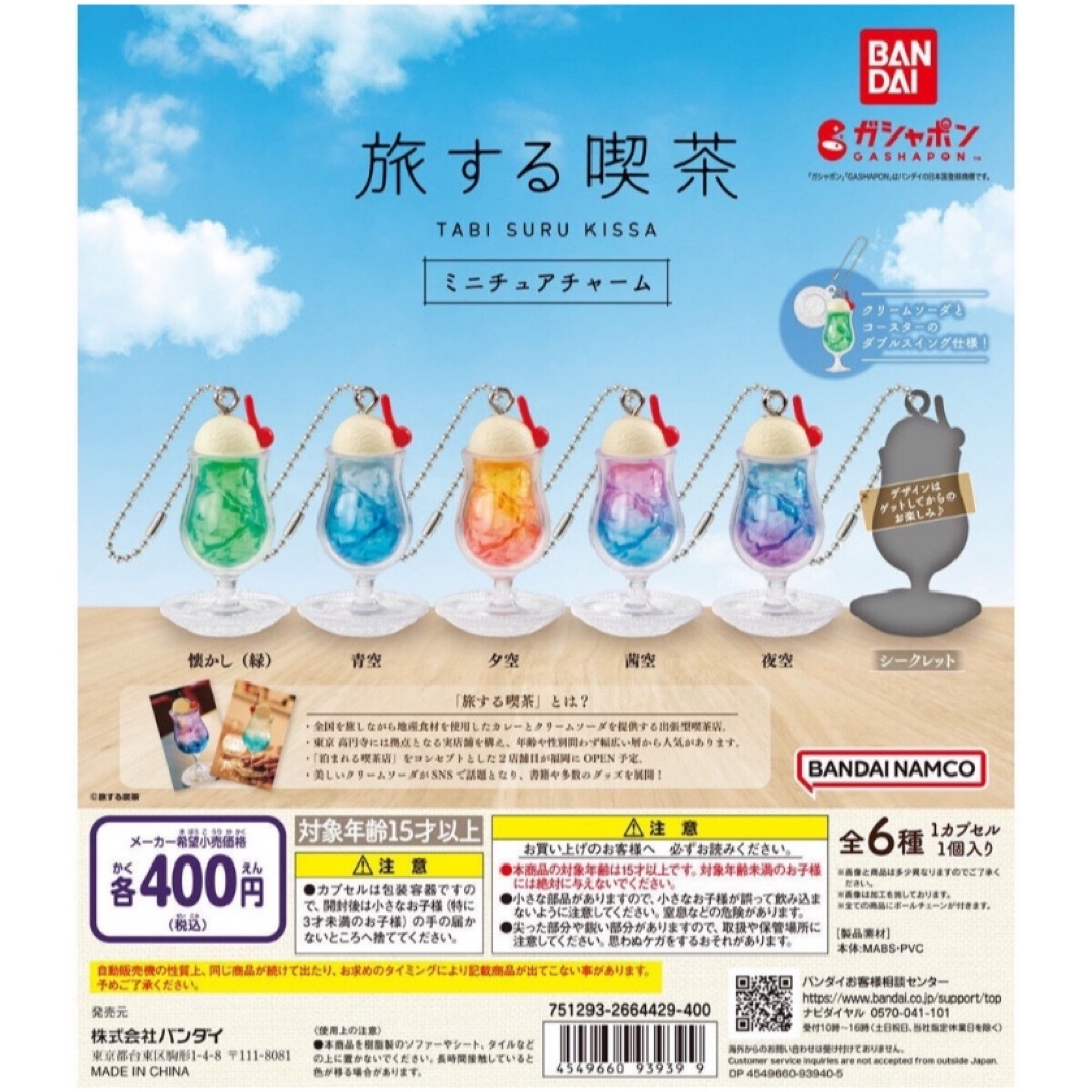 BANDAI(バンダイ)の旅する喫茶　ミニチュアチャーム　全6種　コンプリートセット　新品未開封 エンタメ/ホビーのコレクション(その他)の商品写真