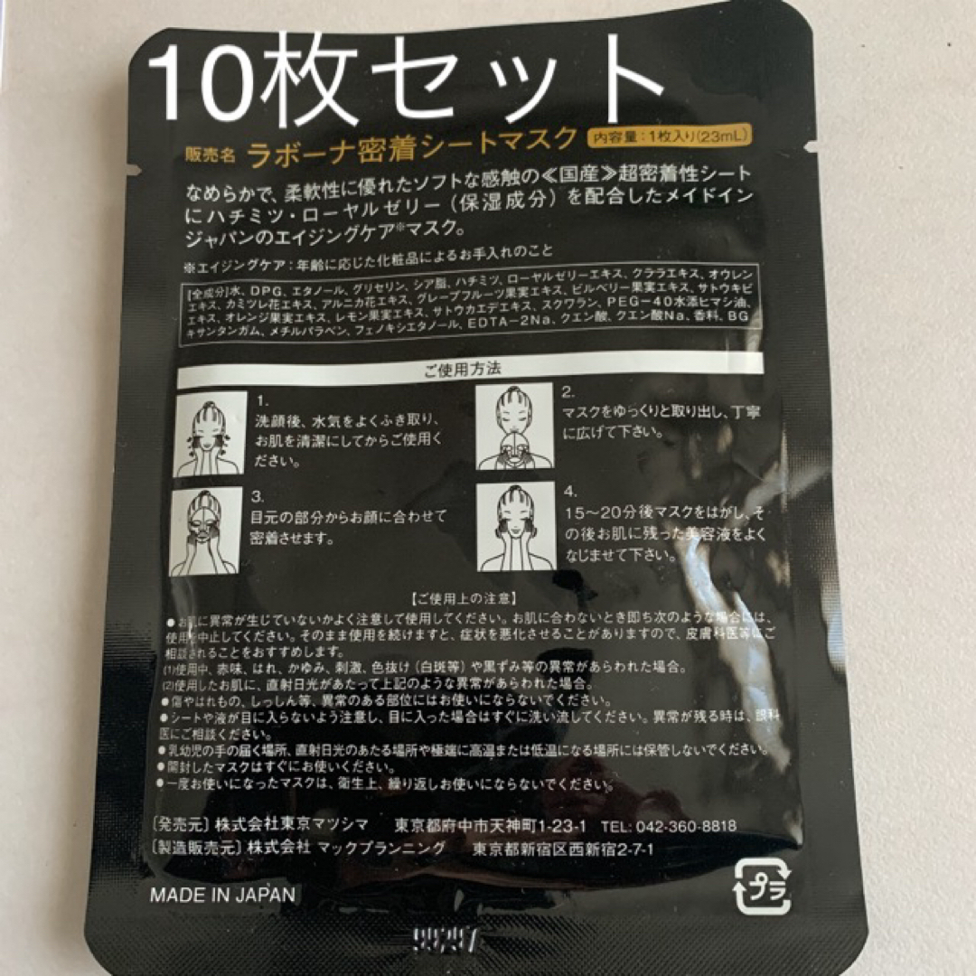 ラボーナ密着シートマスク【日本製】10枚セット＋サービス品 コスメ/美容のスキンケア/基礎化粧品(パック/フェイスマスク)の商品写真