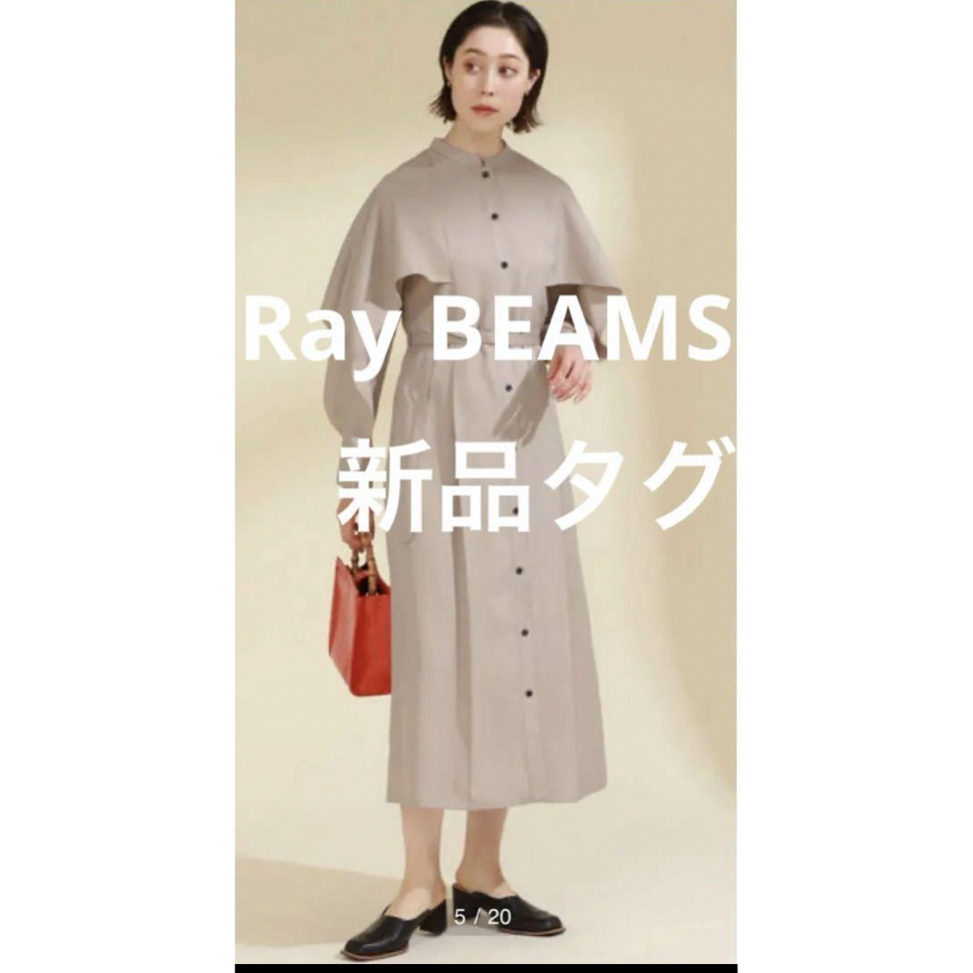 Ray BEAMS(レイビームス)の▪️新品タグ　Ray BEAMS ケープ スリーブ シャツ ワンピース レディースのワンピース(ロングワンピース/マキシワンピース)の商品写真