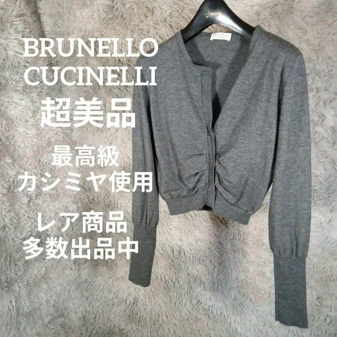 BRUNELLO CUCINELLI(ブルネロクチネリ)のⅩ58超美品　ブルネロクチネリ　カーディガン　最高級カシミヤ　グレー　ショート レディースのトップス(カーディガン)の商品写真