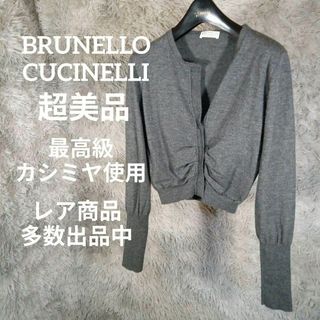 ブルネロクチネリ(BRUNELLO CUCINELLI)のⅩ58超美品　ブルネロクチネリ　カーディガン　最高級カシミヤ　グレー　ショート(カーディガン)