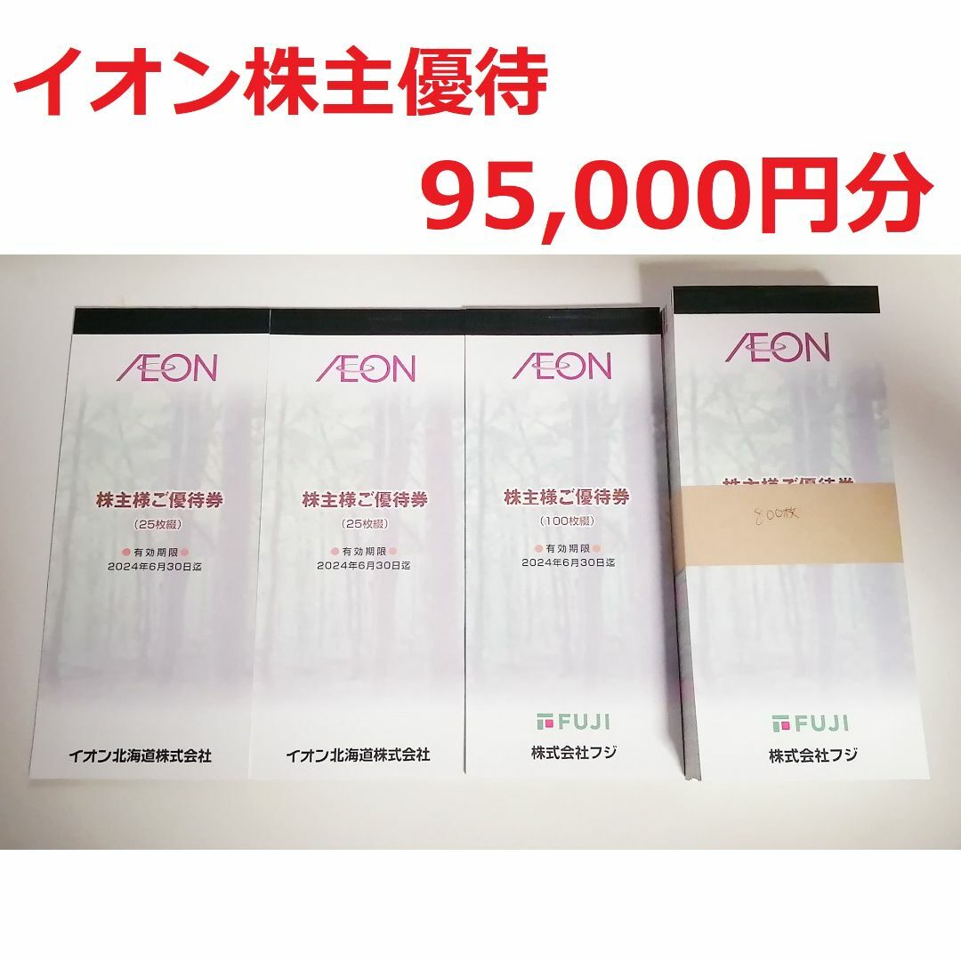 イオン フジ株主優待 100円券950枚=95000円分 10万円 100000 イオン フジ株主優待 100円券950枚=95000円分 10万円 100000