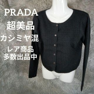 【新品タグ付き】PRADA プラダ カシミア100% カーディガン　定価20万円