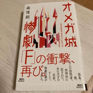 オメガ城の惨劇　ＳＡＩＫＡＷＡ　Ｓｏｈｅｉ’ｓ　Ｌａｓｔ　Ｃａｓｅ(その他)