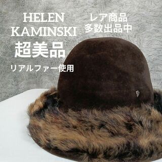 ヘレンカミンスキー(HELEN KAMINSKI)の超美品　ヘレンカミンスキー　中折れ帽子　リアルウールファー　羽根チャーム　茶系(ハット)